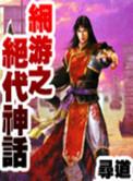 网游之绝代双骄