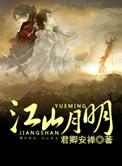 江山月明石家庄
