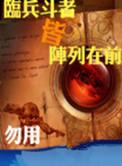 临兵斗者皆阵列在前我和僵尸有个约会
