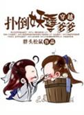 扑倒妖孽帝君 免费阅读
