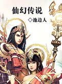 仙侠传官方网