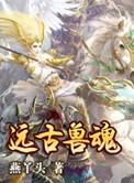 远古兽几p
