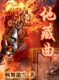 地藏曲好看吗