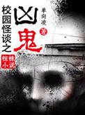 校园怪谈图片