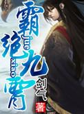 九宵霸主