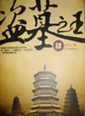 盗墓之王3
