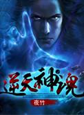 逆天灵神