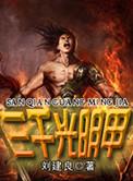 三千光明甲结局是什么