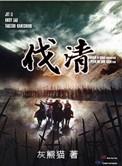 伐清全文免费阅读