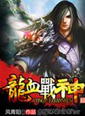 龙血战神莫小狼