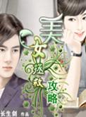拯救美少女漫画最新更新章节列表
