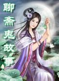 聊斋鬼故事免费