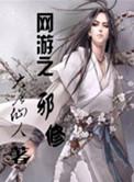 网游之邪神逆天全集