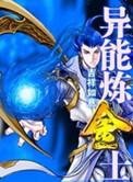 炼金术师的异界异常