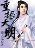 重振大明第二季在线观看