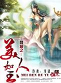 网游之美女全收全本阅读