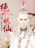 绝代妖帝