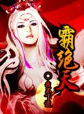 霸绝天下李长风