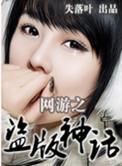 网游之盗版神话百度百科
