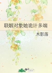 联姻对象她诡计多端gl免费阅读