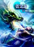 衍龙道 TXT