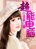 超能计算机