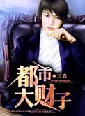都市大财主高仇虎免费阅读