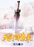天剑录天剑碎片在哪