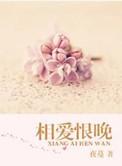 相爱恨晚顾允儿