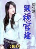 重生之纵横万界全集免费阅读