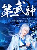 第一武神被陷害