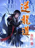 逆龙道txt精校版