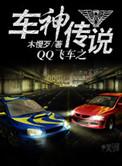 QQ飞车手游车神还会往下掉吗