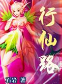 行仙路百度