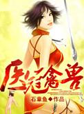 医冠禽兽by尘花如尘的最新章节更新时间