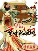 皇后重生指南