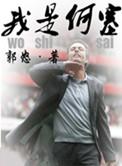 我是谁我何以成为我