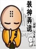 装神弄鬼是什么意思啊