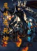 魔域牛人
