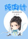 炖肉计是今海棠免费阅读