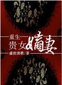 重生贵女嫡妻作者盛世清歌最近194194