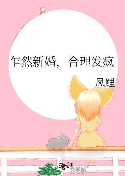 乍然新婚合理发疯 凤鲤