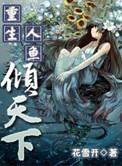 重生之人鱼殿下