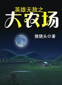 英雄无敌大农场