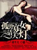 孤男寡女深夜了什么是什么电视剧