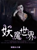 妖魔世界开局获得金手指的