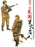 军火贩子在民国