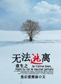 重生之无法逃离by