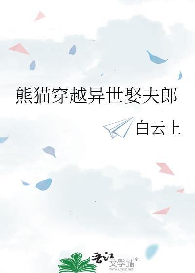熊猫穿越异世娶夫郎番外
