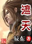 遮天(精校版).txt迅雷